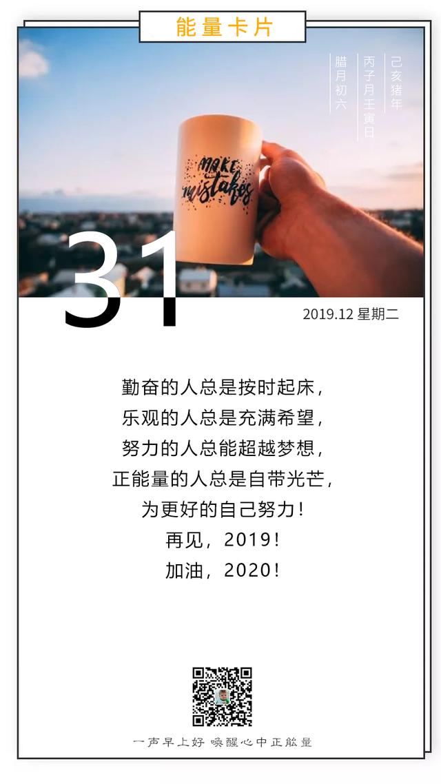 2019年最后一天早安日签图片：不断的努力，越挫越勇