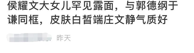 侯耀文大女儿罕露面！41岁素颜气质出众，和郭德纲于谦合照显亲密