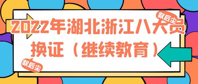 2022年湖北浙江八大员换证（继续教育）流程叙后尘告诉你