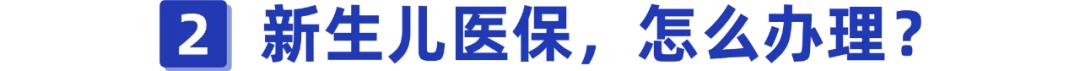 新生儿怎么办医保