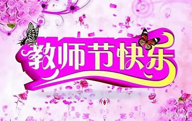 教师节快乐简单的祝福语教师节快乐简单的祝福语英语