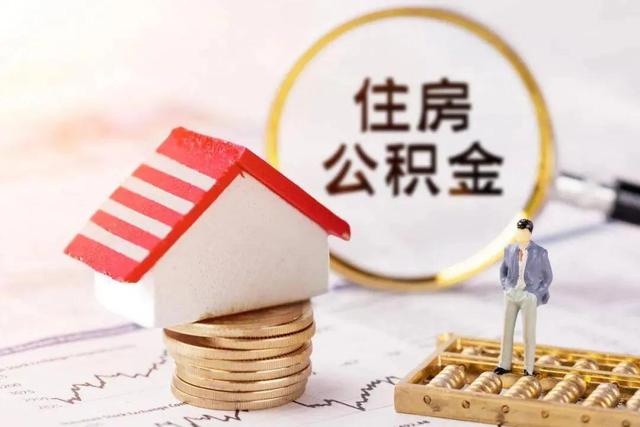 住房公积金是怎样「你对住房公积金怎么看」