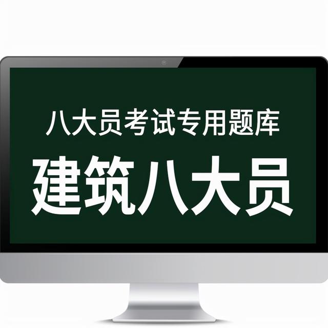 八大员之施工员理论考试题库选择题答案及解析