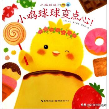小鸡球球系列最全介绍，小鸡球成长系列绘本文字