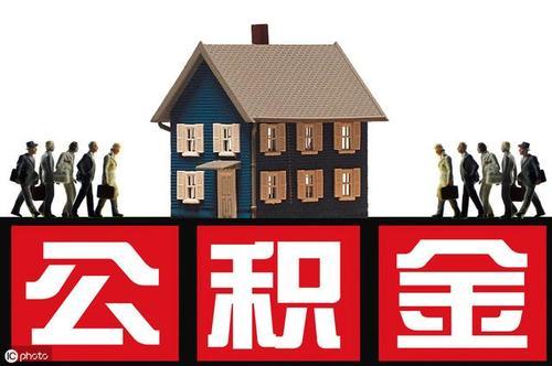 住房公积金都有什么用处「支付宝里的住房公积金怎么用」