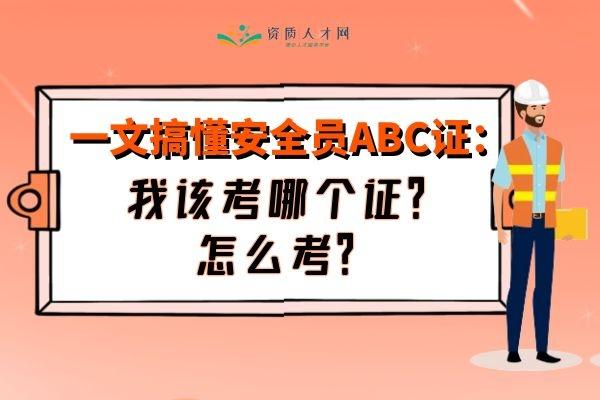 安全员abc证在哪里报考「安全员abc证是什么」