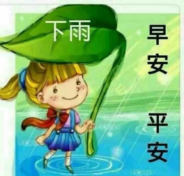 下雨天早上好问候语，下雨天早安问候表情图片