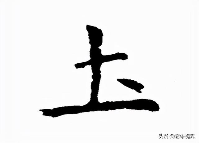 土字边的字