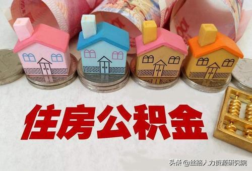 退休后公积金怎么拿出来「住房公积金退休后怎么返还的」