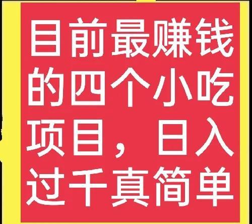 创业赚钱项目，想做小吃项目的看过来，这四个项目很赚钱，日入几百元很正常