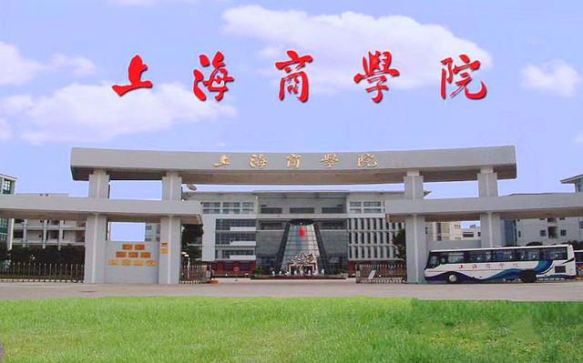 上海商学院是一本还是二本