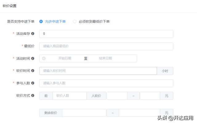 微信抖音小程序砍价设置教程。开达应用砍价小程序商城加盟