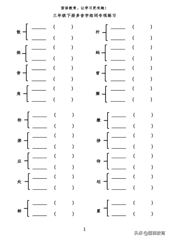 圈多音字组词