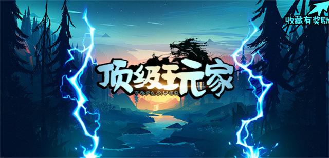 挑战极限难度玩转防守《魔兽争霸3》顶级玩家等你来战