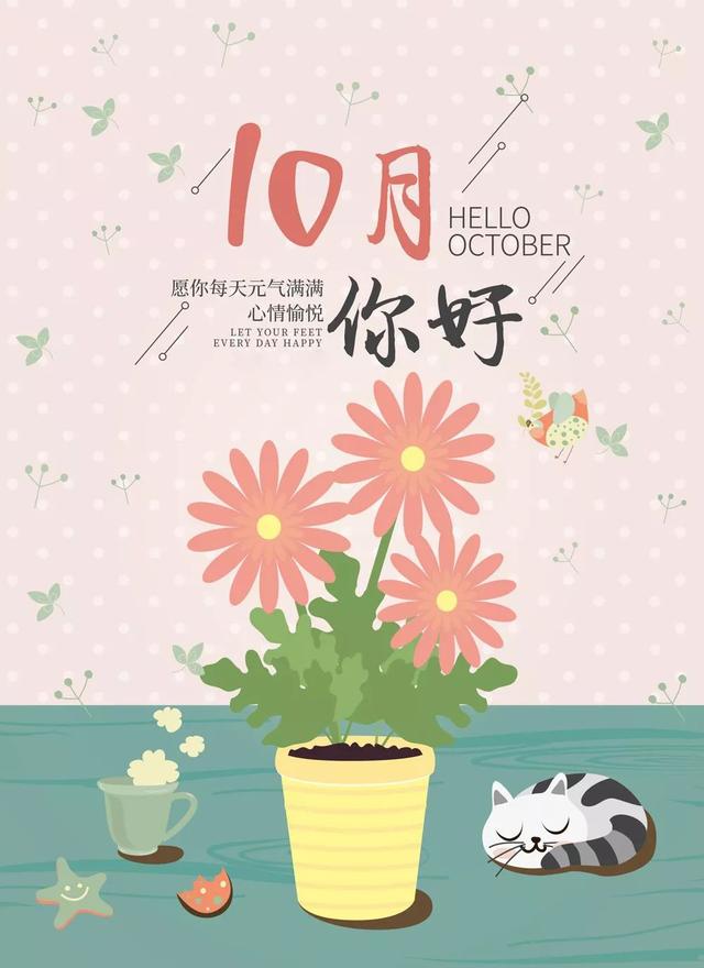 十月你好配图图片大全简单带字，九月再见朋友圈文案说说
