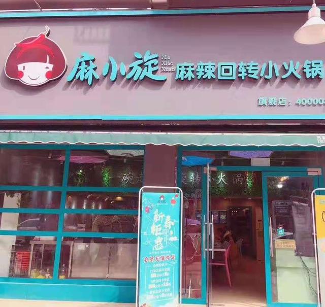 麻小旋麻辣回转小火锅旋转小火锅加盟麻小旋回转小火锅加盟麻小旋旋转