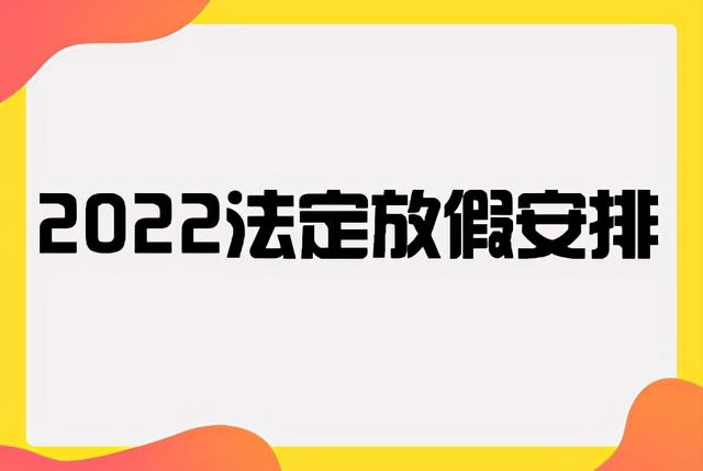 22年法定节假日放假安排时间表部分节假日安排 全网搜