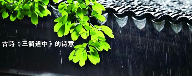 三衢道中古诗意思全解（多角度解读古诗三衢道中的诗意）