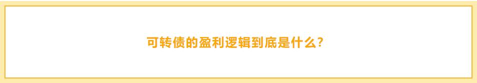 可转债打新利润「可转债盈利情况」