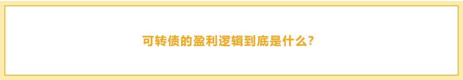 可转债打新利润「可转债盈利情况」