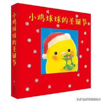 小鸡球成长系列绘本文字（小鸡球球系列最全介绍）(35)