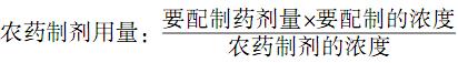 农药配制常用计算公式，教你如何科学计算农药与水的配比12