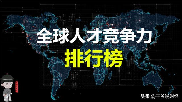 移民德国还是新西兰_2021年全球人才竞争力排行榜:_中国紧缺十大技工_