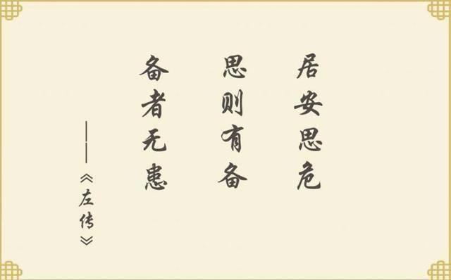 居安思危戒奢以俭启示（居安思危戒奢以俭）(1)