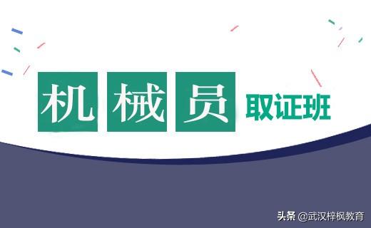 湖北武汉建筑七大员培训武汉机械员培训加强现场机械管理