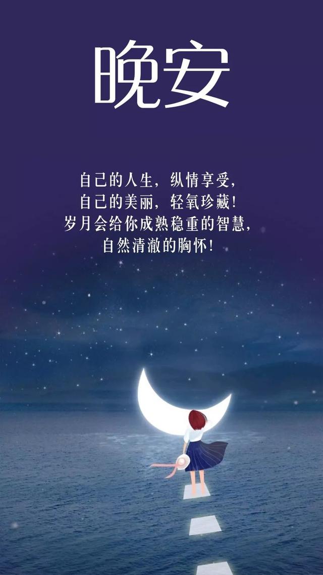 晚安心语190408：我已经不打算喜欢你了，我要去追求我的梦想了