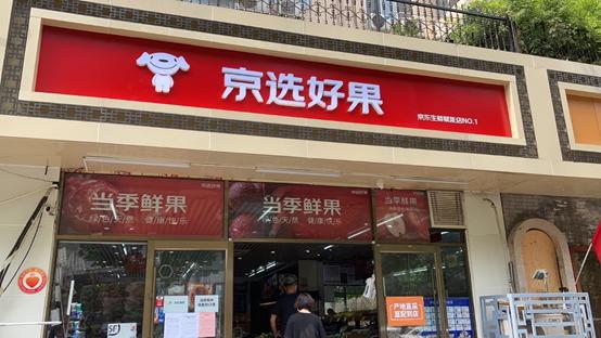 “夫妻店”有了新模样：探访首家京东社区水果加盟店“京选好果”1