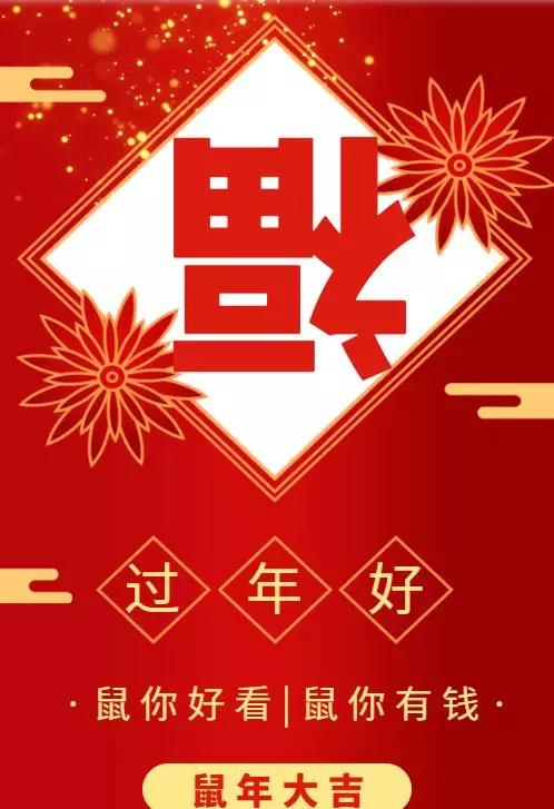 鼠年春节海报配图卡通图片大全，2020鼠年新年祝福简短句说说