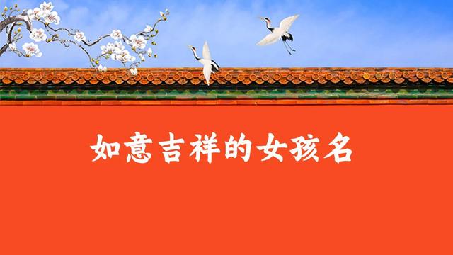 如意吉祥的女孩名字