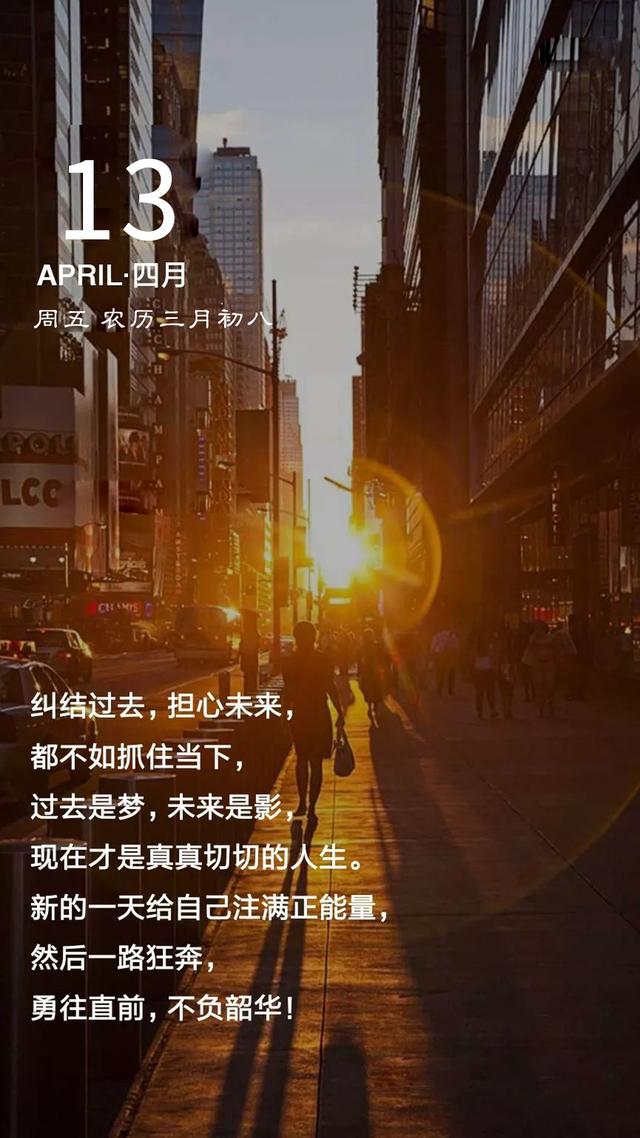 早安周末日签励志图片190413：新的一天给自己注满正能量，勇往直前