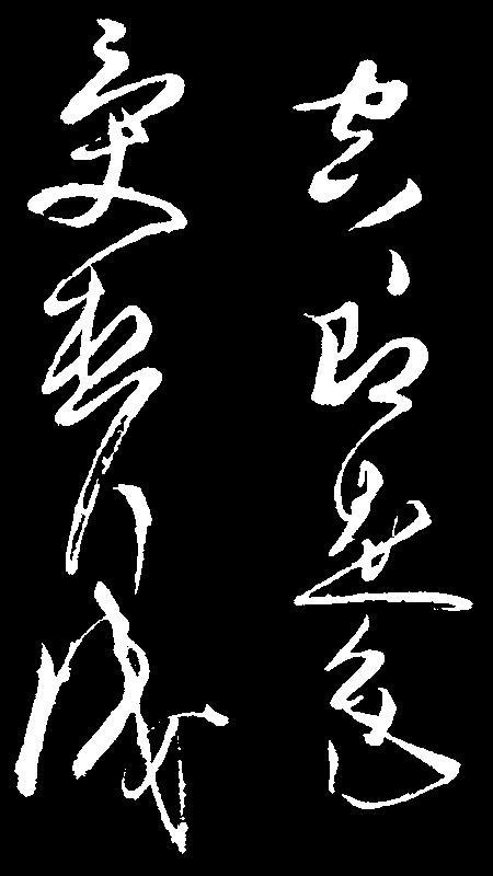 草圣