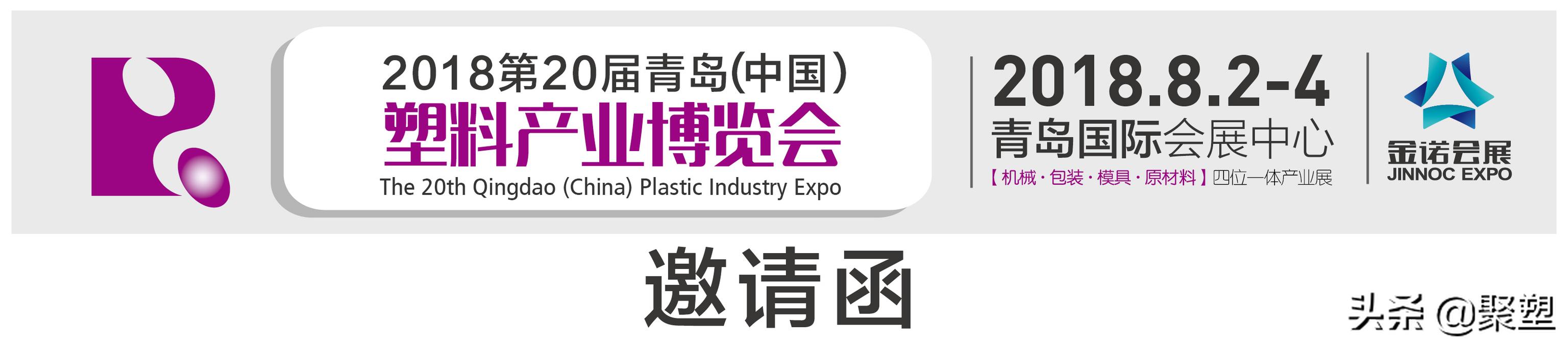 青岛塑料机械展2018