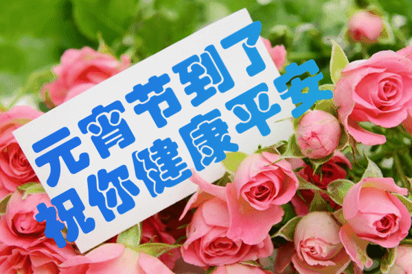 牛年元宵节祝福语带图片
