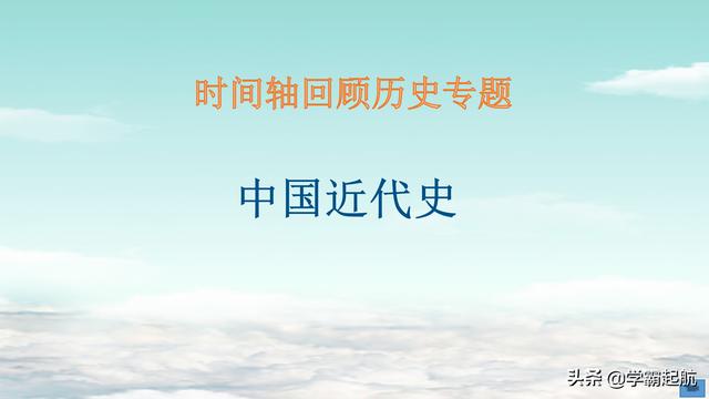 时间轴回顾初中历史，不喜欢背书速记秘诀，7-9年级学习历史必备