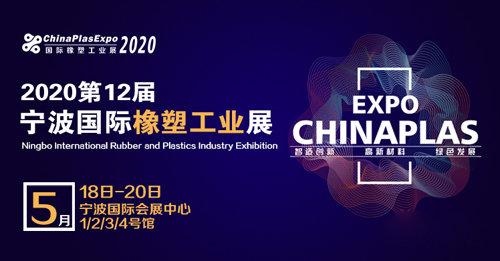 橡塑机械展2020