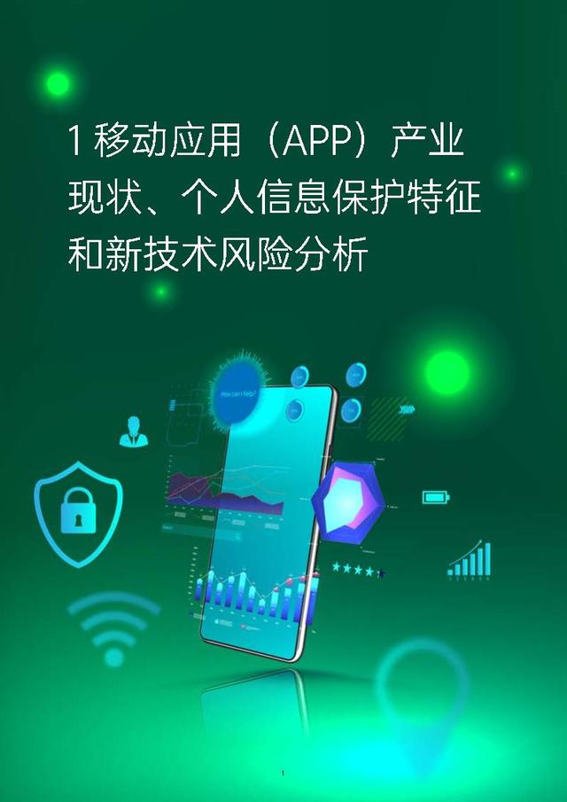 移动应用（APP）个人信息保护白皮书-德勤&OPPO