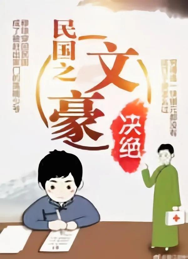 穿越文豪类(穿越女的文豪人生)