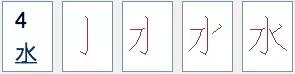 水笔顺怎么写