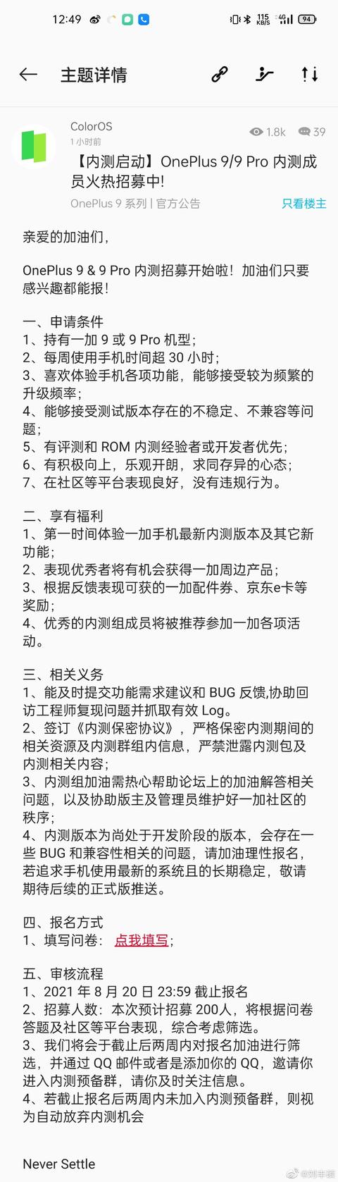 一加 9/9 Pro 內測成員招募開啟，要求每周使用手機時間超 30小時