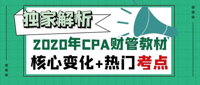 2020年注会财管教材变动要点解读「注会斯尔教育怎么样」