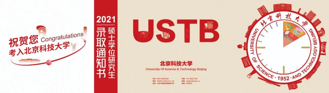 同学，你被北京科技大学录取了！