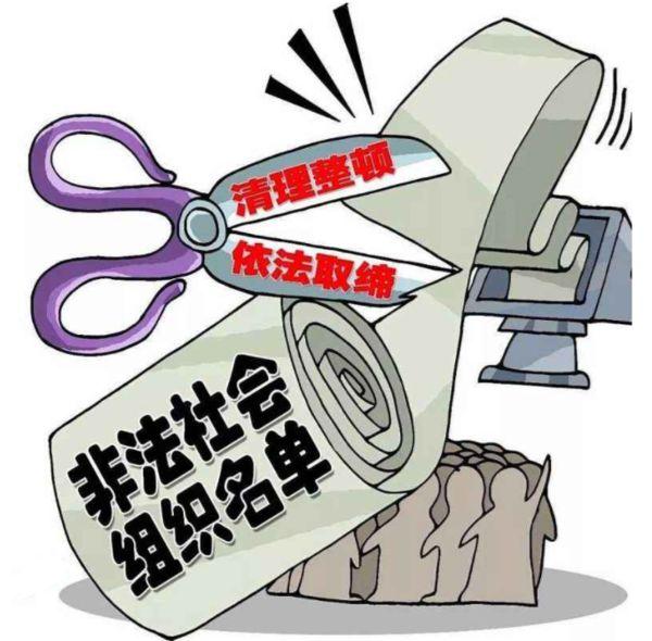 河北省非法社会组织名单「河南省反邪教协会」