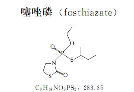 蔬菜常用农药介绍：杀线虫剂–嚷唑礎Fosthiazate