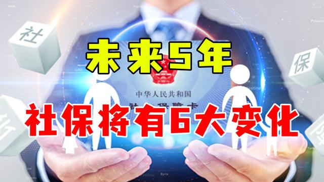未来5年收入和养老规划，有6个大方向，社保和工资或有大变化