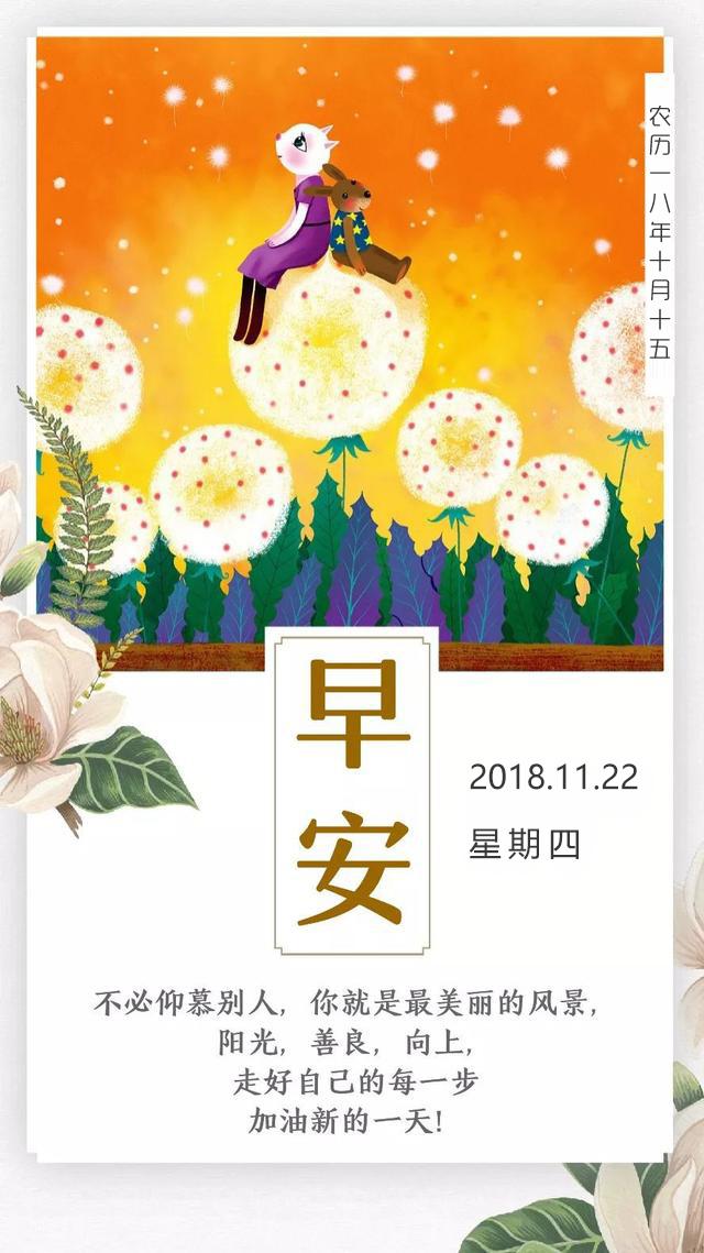 周四早安日期181122：倾全力半生打磨岁月，半生惊艳时光