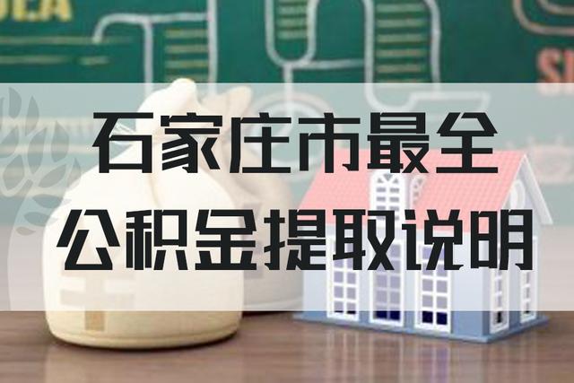 石家庄公积金提取手续「石家庄公积金物业费提取」